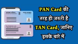 PAN Card तो जानते हैं, पर TAN Card क्या है? जानिए क्यों जरूरी है और न होने पर लगेगा 10000 का जुर्माना