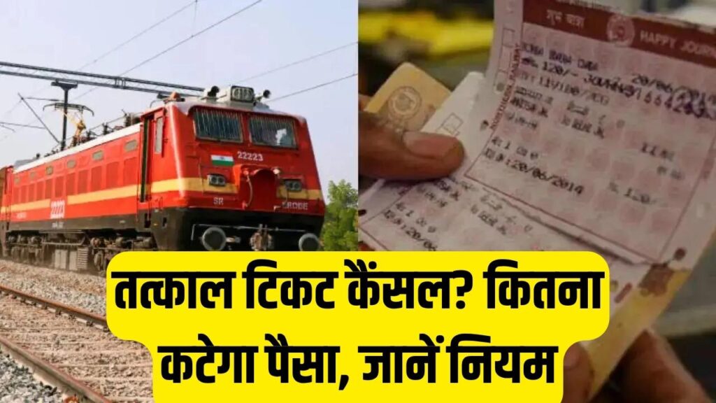 Tatkal Ticket Cancellation Rules: तत्काल टिकट कैंसिल करने पर कितने काटेंगे पैसे? जानें