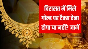 Tax on Inherited Gold: खानदानी सोना मिला है तो क्या भरना होगा टैक्स? जवाब जानकर चौंक जाएंगे! जानें टैक्स से जुड़े नियम