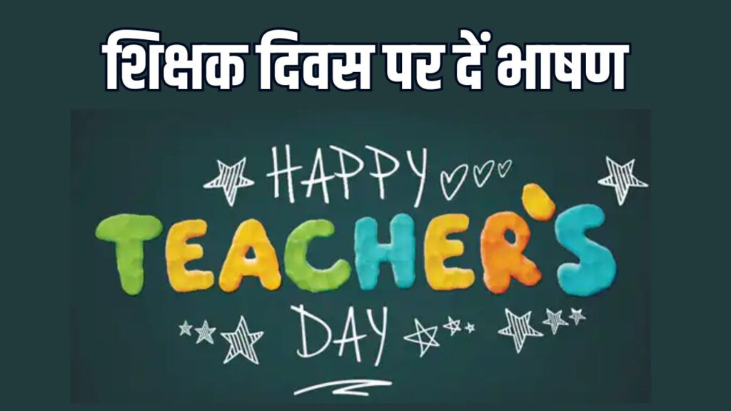 Teachers Day 2025: शिक्षक दिवस पर भाषण और आभार पत्र ऐसे लिखें, Speech और Thank You Letter के बेहतरीन आइडिया