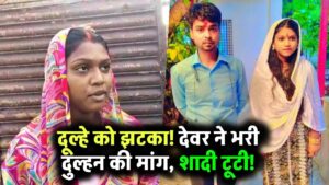 दूल्हा देखता रह गया और दीदी के देवर ने भर दी दुल्हन की मांग, खाली हाथ लौटी बारात