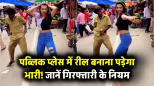 Public Place पर Reels बनाने का शौक पड़ सकता है भारी | पुलिस कर सकती है गिरफ्तारी, जानें नियम