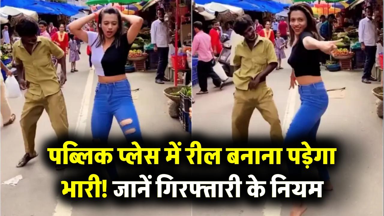 Public Place पर Reels बनाने का शौक पड़ सकता है भारी | पुलिस कर सकती है गिरफ्तारी, जानें नियम