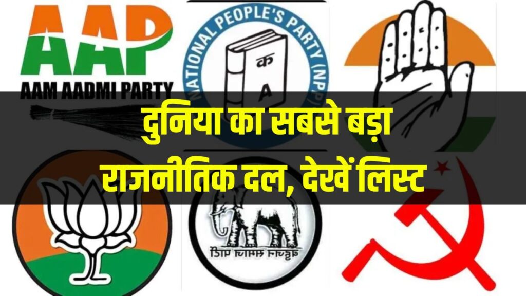 क्या आपको पता है दुनिया का सबसे बड़ा राजनैतिक दल कौन सा है, इनमें से एक भारत से है जानकार हो जाओगे परेशान, देखें लिस्ट