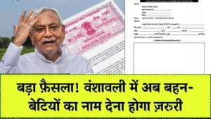 सरकार ने बनाया नया नियम, वंशावली में दर्ज करना होगा बहन-बेटियों का नाम, मांगने पर देनी पड़ेगी जमीन तुरंत देखें