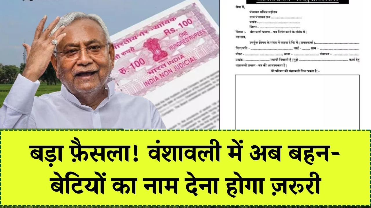 सरकार ने बनाया नया नियम, वंशावली में दर्ज करना होगा बहन-बेटियों का नाम, मांगने पर देनी पड़ेगी जमीन तुरंत देखें