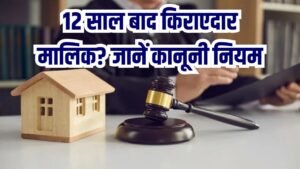 किराएदार बन सकता है मालिक? 12 साल बाद किराएदार को मिलेगा मालिकाना हक? जानें पूरी डिटेल