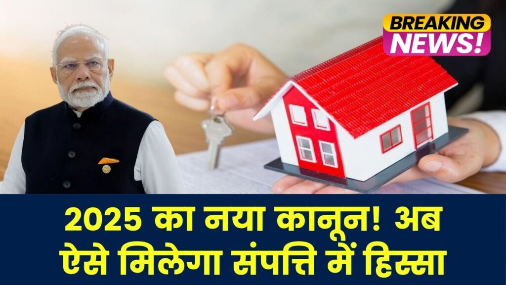 सम्पत्ति में हक पाने के लिए पूरी करनी होंगी ये शर्तें, नया कानून 2025