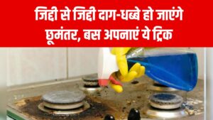 जिद्दी दाग-धब्बे हटाएं तुरंत! गैस और स्टोव चमकेगा नए जैसा, आसान तरीका