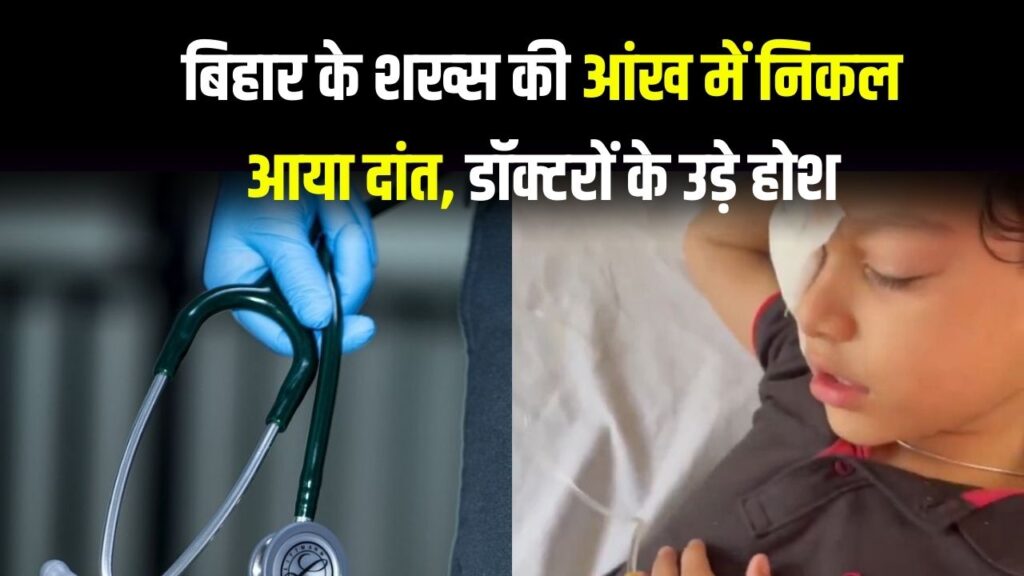 इस शख्स की आंख में निकल आया दांत, डॉक्टरों के उड़े होश, दुनिया का दुर्लभ मामला