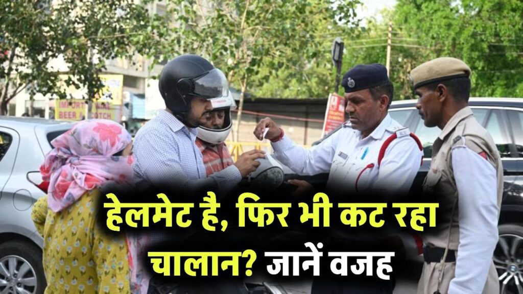 Traffic Rules Update: हेलमेट पहनने के बाद भी कटेगा चालान, अगर आपने की ये गड़बड़