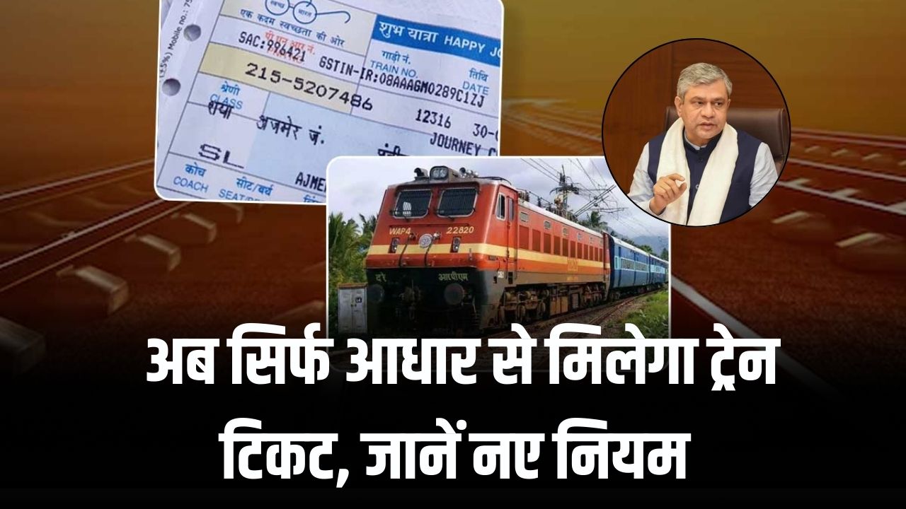 Train Ticket Booking Rules 2025: अब सिर्फ आधार से मिलेगा ट्रेन टिकट! जानें काउंटर बुकिंग के नए नियम