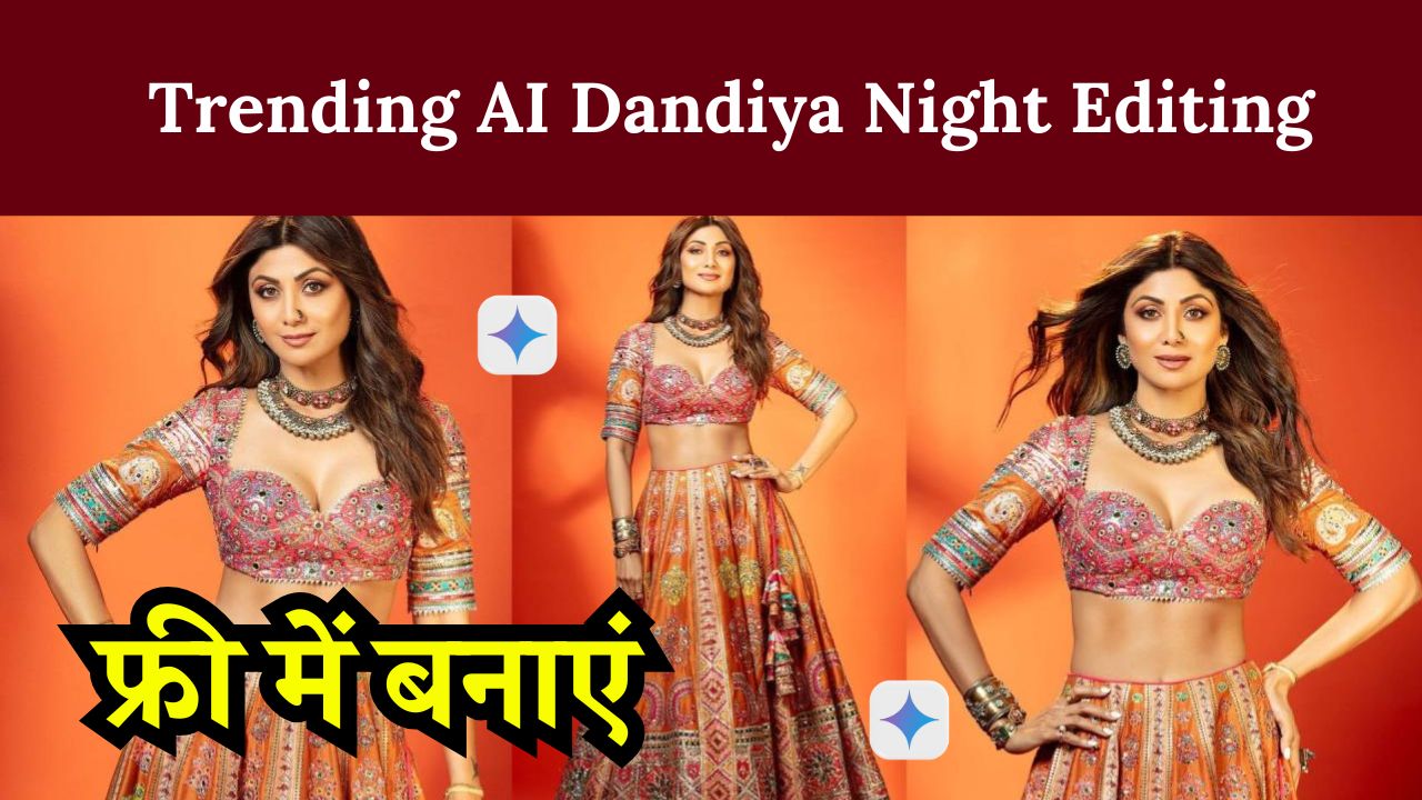 Trending AI Dandiya Night Editing: सिर्फ एक प्रॉम्प्ट डालकर मिनटों में बनाएं अपनी खूबसूरत और यूनिक डांडिया नाइट इमेज