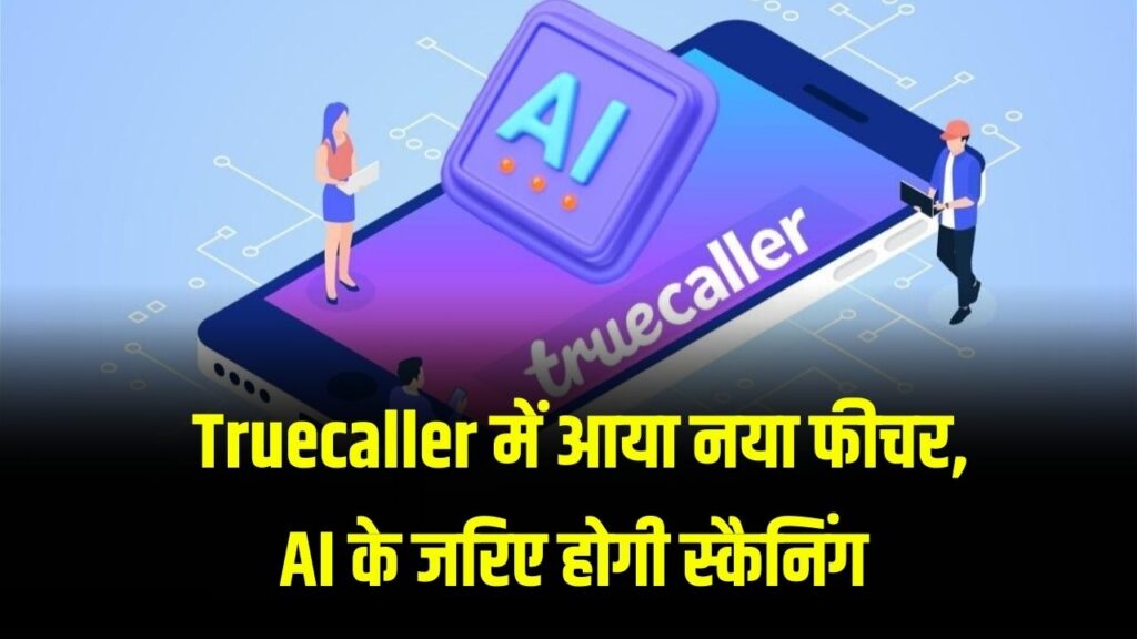 Truecaller AI Feature : कॉल रिसीव करने से पहले पता चलेगा सामने वाला क्या चाहता है