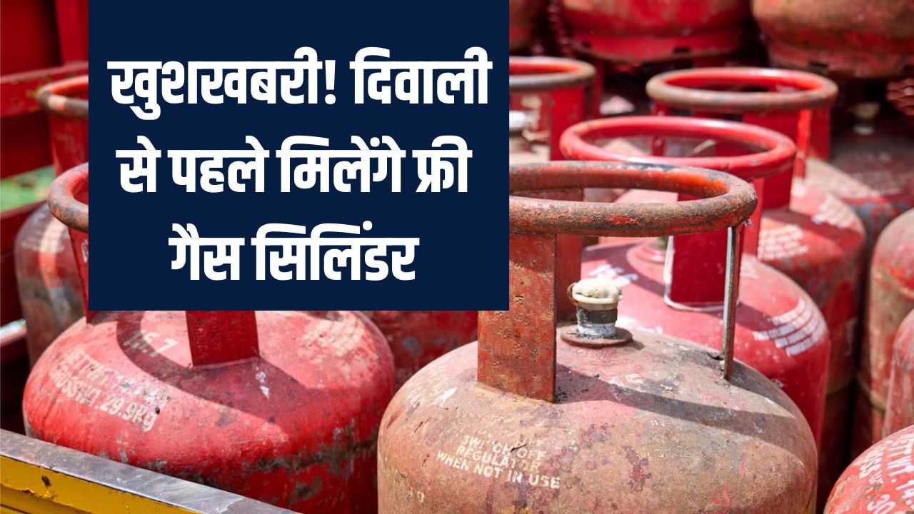 UP Diwali Update: खुशखबरी दिवाली से पहले मिलेंगे फ्री गैस सिलिंडर, आम जनता को बड़ा फायदा