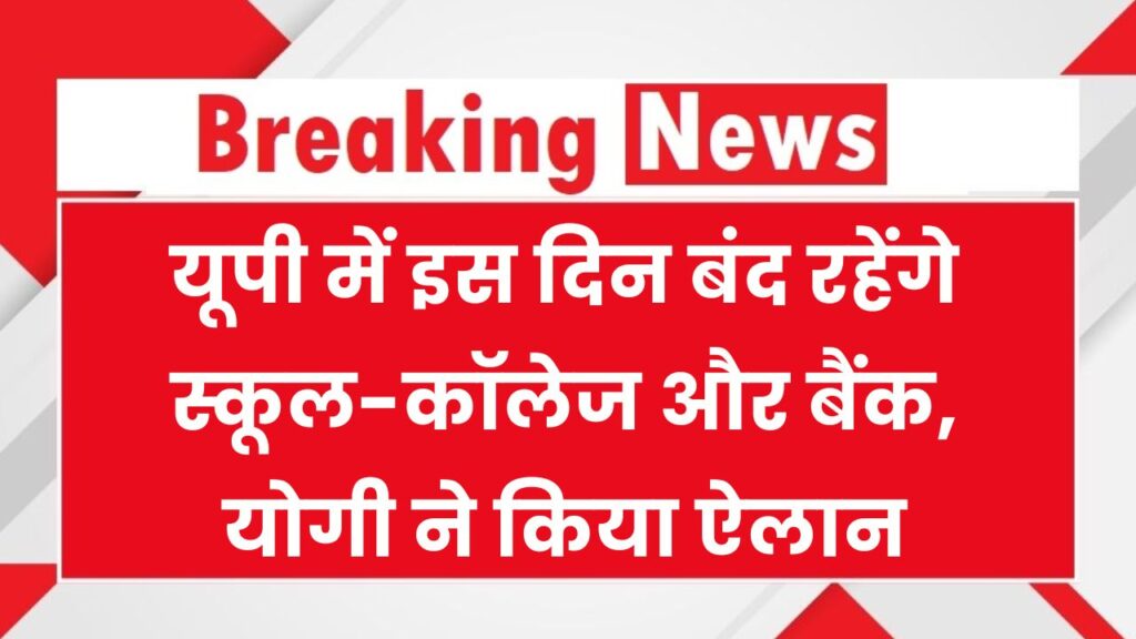 UP Holiday: इस दिन स्कूल-कॉलेज और बैंक बंद, सीएम योगी ने किया सार्वजनिक अवकाश घोषित