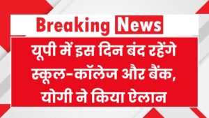 UP Holiday: इस दिन स्कूल-कॉलेज और बैंक बंद, सीएम योगी ने किया सार्वजनिक अवकाश घोषित