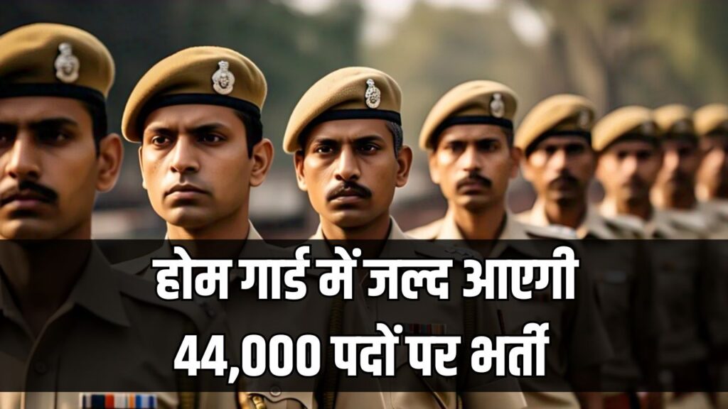 UP Home Guard Vacancy 2025: होम गार्ड भर्ती के लिए योग्यता, आयु सीमा और फिजिकल नियम हुए कड़े, 44,000 पदों पर जल्द निकलेगी भर्ती