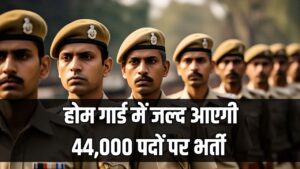 UP Home Guard Vacancy 2025: होम गार्ड भर्ती के लिए योग्यता, आयु सीमा और फिजिकल नियम हुए कड़े, 44,000 पदों पर जल्द निकलेगी भर्ती