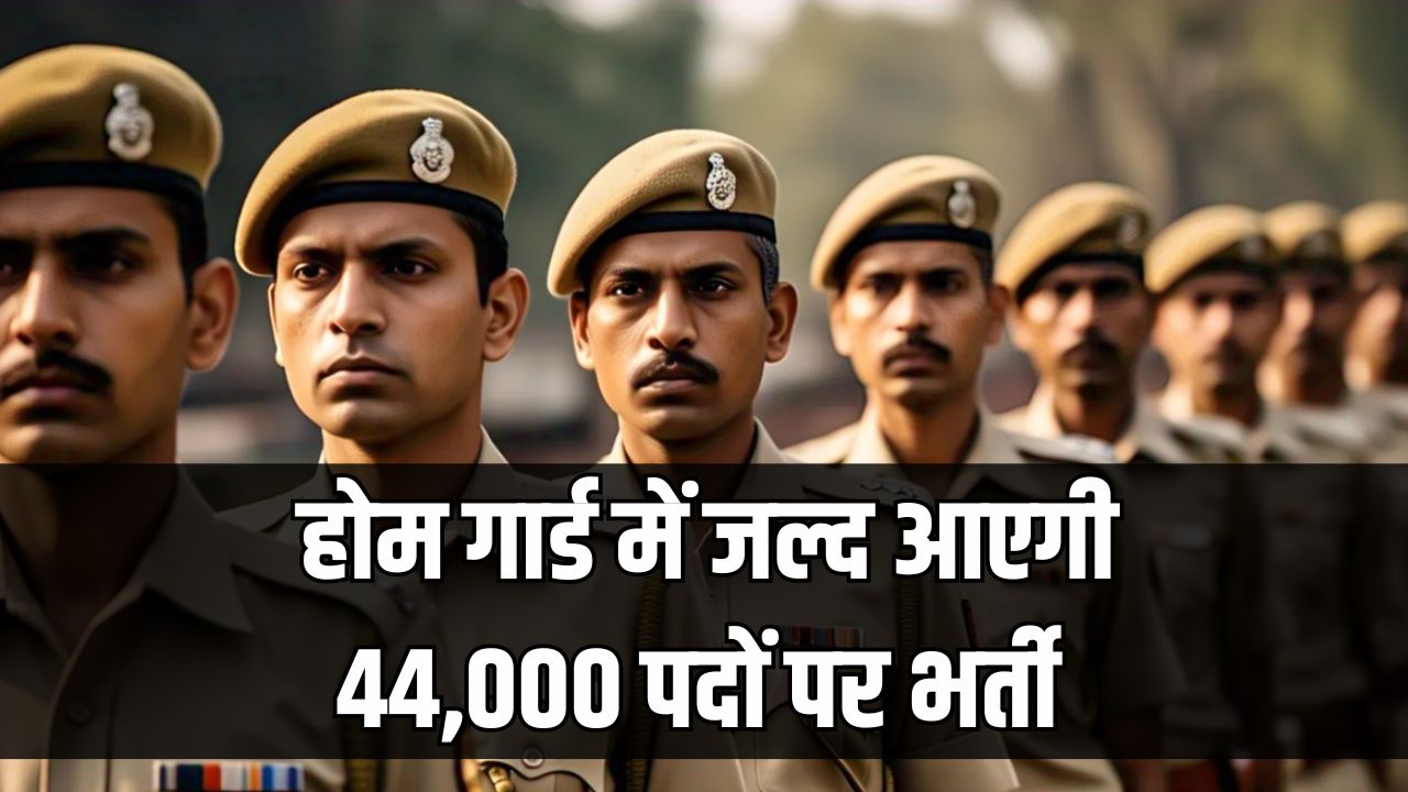 UP Home Guard Vacancy 2025: होम गार्ड भर्ती के लिए योग्यता, आयु सीमा और फिजिकल नियम हुए कड़े, 44,000 पदों पर जल्द निकलेगी भर्ती