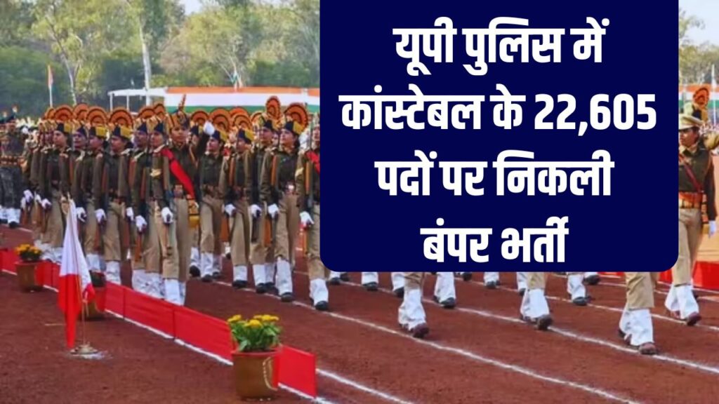UP Police Calendar 2025: यूपी पुलिस में कांस्टेबल के 22,605 पदों पर भर्ती नवंबर से होगी शुरू, देखें पूरा परीक्षा कैलेंडर और आवेदन की डिटेल्स