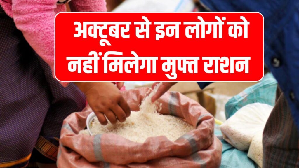 राशन कार्ड धारकों को बड़ा झटका! अक्टूबर से नहीं ले पाएंगे मुफ्त राशन जानें क्यों?