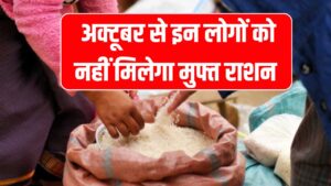 राशन कार्ड धारकों को बड़ा झटका! अक्टूबर से नहीं ले पाएंगे मुफ्त राशन जानें क्यों?