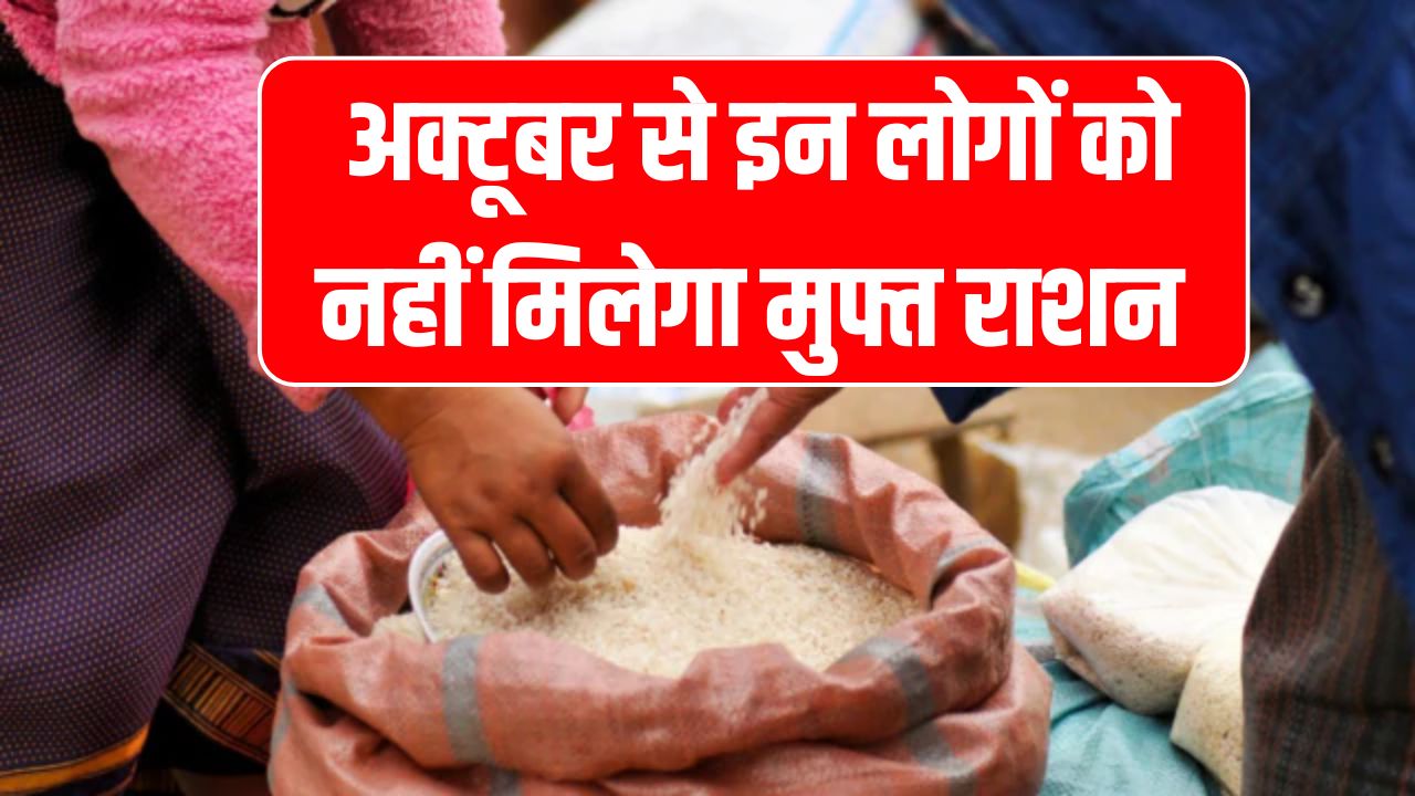 राशन कार्ड धारकों को बड़ा झटका! अक्टूबर से नहीं ले पाएंगे मुफ्त राशन जानें क्यों?