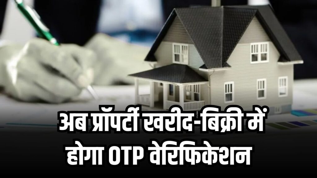 UP Registry Rules: संपत्ति रजिस्ट्री के नियम बदले, अब प्रॉपर्टी खरीद-बिक्री में होगा OTP वेरिफिकेशन