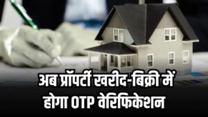 UP Registry Rules: संपत्ति रजिस्ट्री के नियम बदले, अब प्रॉपर्टी खरीद-बिक्री में होगा OTP वेरिफिकेशन