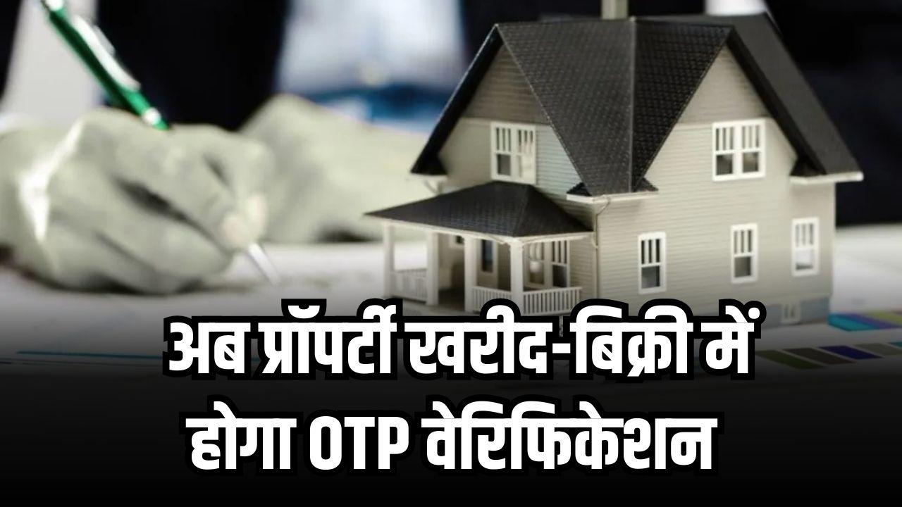UP Registry Rules: संपत्ति रजिस्ट्री के नियम बदले, अब प्रॉपर्टी खरीद-बिक्री में होगा OTP वेरिफिकेशन