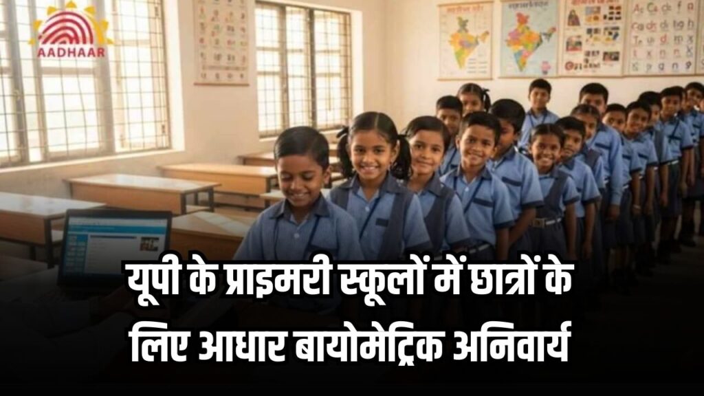 UP School News: छात्रों के लिए आधार-बायोमेट्रिक अनिवार्य, कैंप लगाए जाएंगे