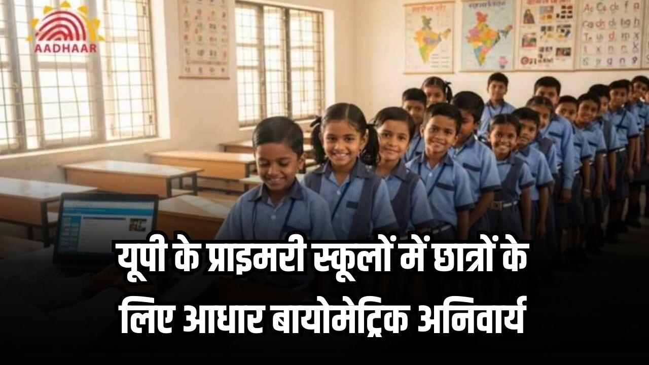 UP School News: छात्रों के लिए आधार-बायोमेट्रिक अनिवार्य, कैंप लगाए जाएंगे