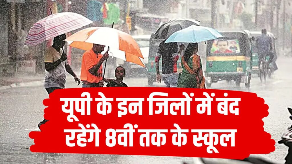 UP Schools Closed: यूपी के इन जिलों में बंद रहेंगे 8वीं तक के स्कूल, भारी बारिश के चलते डीएम ने की छुट्टी की घोषणा