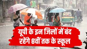 UP Schools Closed: यूपी के इन जिलों में बंद रहेंगे 8वीं तक के स्कूल, भारी बारिश के चलते डीएम ने की छुट्टी की घोषणा