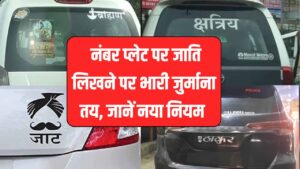 UP Vehicle Rule Update: नंबर प्लेट पर जाति लिखने पर भारी जुर्माना तय, जानें नया नियम और रकम