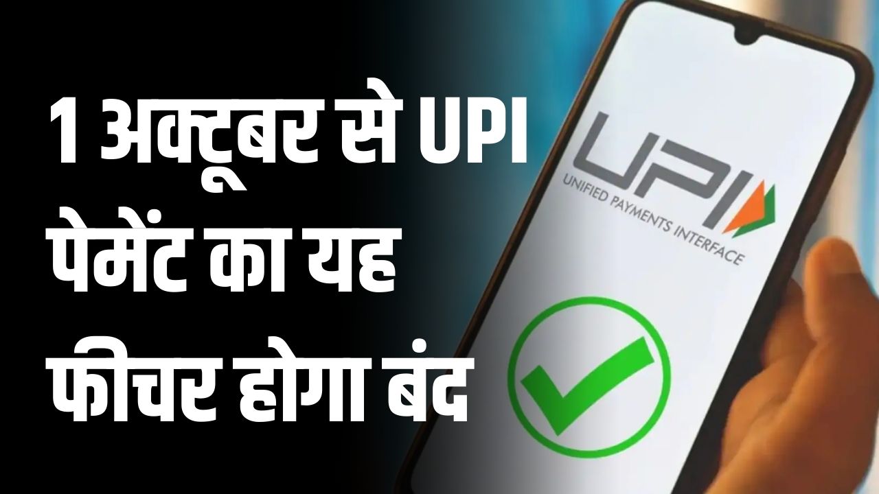 UPI Payment: 1 अक्टूबर से UPI पेमेंट का यह फीचर होगा बंद! जानें क्या बदलाव आएंगे