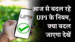 UPI Rule Change: आज से बदल रहे UPI के नियम, क्या बदल जाएगा देखें