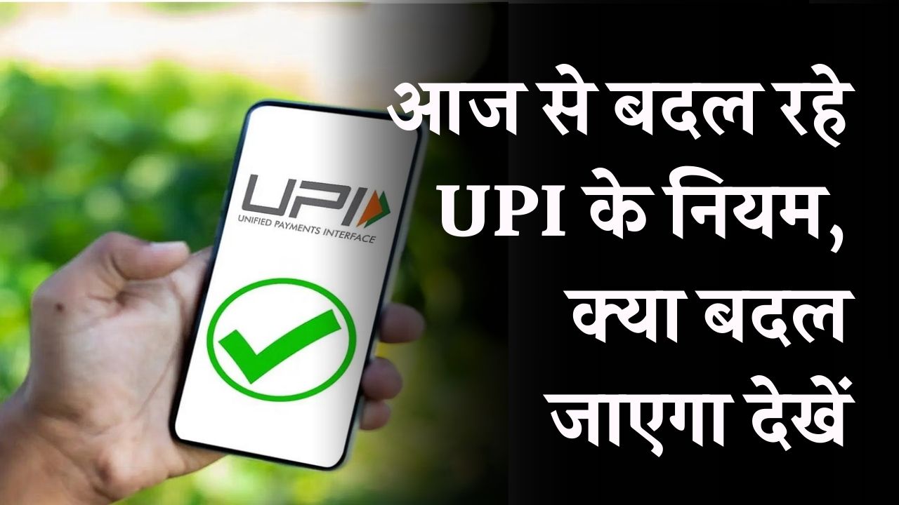 UPI Rule Change: आज से बदल रहे UPI के नियम, क्या बदल जाएगा देखें
