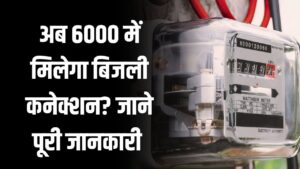 UPPCL: अब 6000 में मिलेगा बिजली कनेक्शन? फैसले से मचा हंगामा