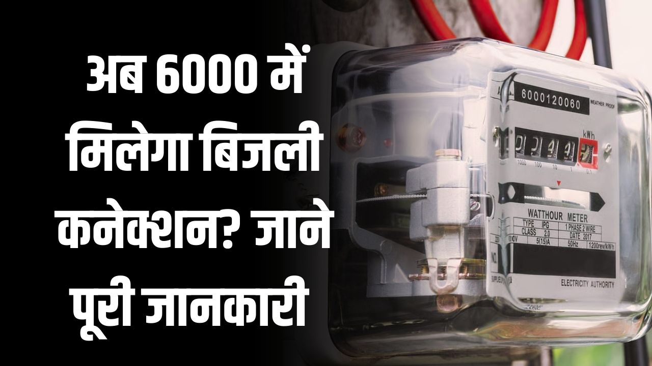 UPPCL: अब 6000 में मिलेगा बिजली कनेक्शन? फैसले से मचा हंगामा