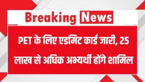 UPSSSC PET 2025: एडमिट कार्ड जारी, 25 लाख से अधिक अभ्यर्थी होंगे शामिल, इस दिन होगी 48 जिलों में परीक्षा