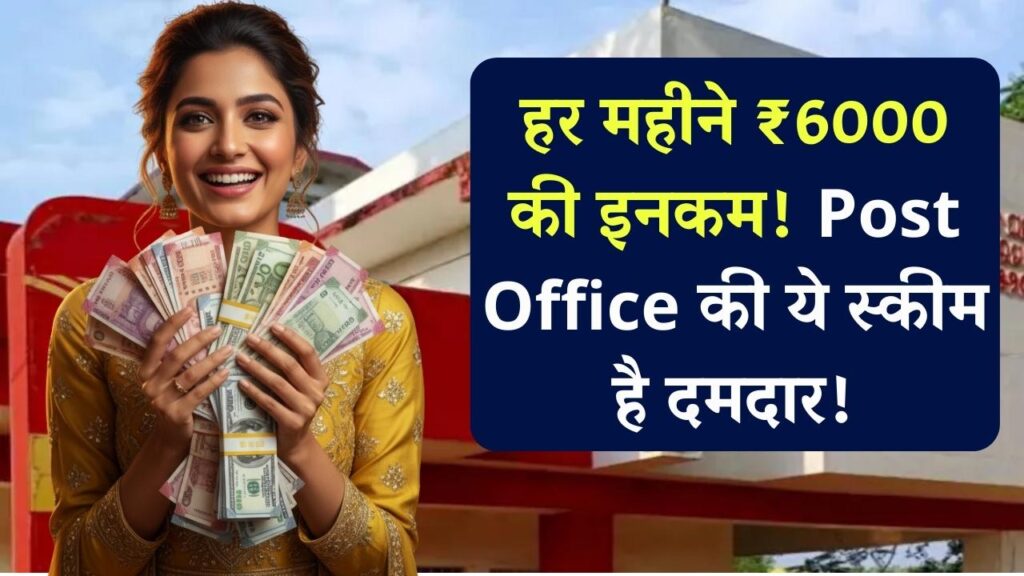 घर बैठे हर महीने चाहिए 6000 रुपए तो आज ही पोस्ट ऑफिस की इस स्कीम का भर लें फॉर्म