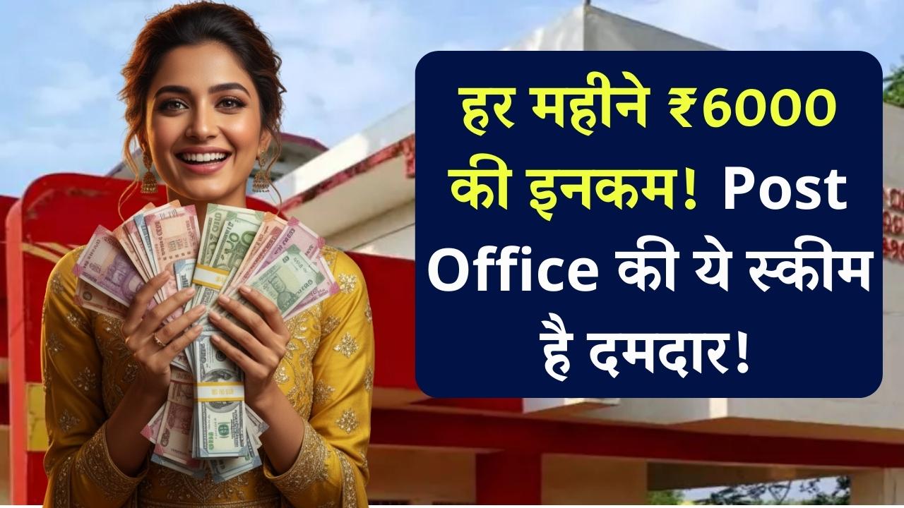 घर बैठे हर महीने चाहिए 6000 रुपए तो आज ही पोस्ट ऑफिस की इस स्कीम का भर लें फॉर्म