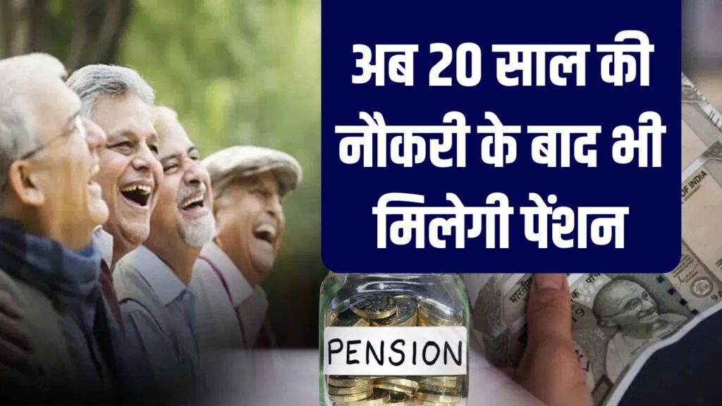पेंशन नियमों में बड़ा बदलाव, 20 साल नौकरी करने वालों को भी मिलेगा लाभ | जानें किसे होगा फायदा