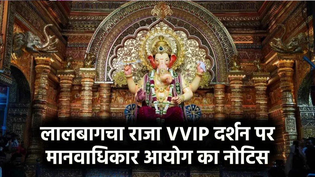 मुंबई के लालबागचा राजा में VVIP दर्शन पर मानवाधिकार आयोग का नोटिस VVIP Darshan Notice
