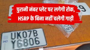 Vehicle Number Plate: अब हाई सिक्‍योरिटी नंबर प्‍लेट के बिना नहीं चलेगी गाड़ी, पुरानी नंबर प्लेट पर लगेगी रोक