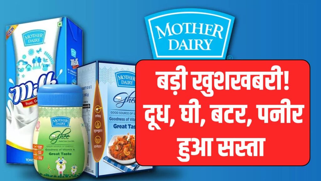बड़ी खुशखबरी! दूध ₹2, पनीर ₹15 और बटर ₹30 तक होगा सस्ता, जानें कब से लागू होगी नई कीमतें