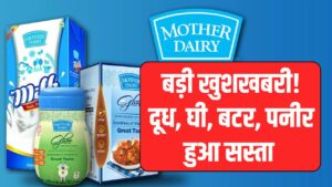 बड़ी खुशखबरी! दूध ₹2, पनीर ₹15 और बटर ₹30 तक होगा सस्ता, जानें कब से लागू होगी नई कीमतें