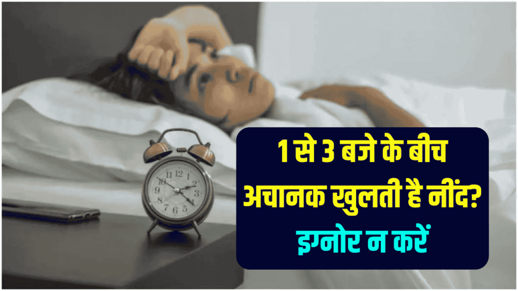रात में 1 से 3 बजे के बीच अचानक खुलती है नींद? इग्नोर न करें, आपका लिवर दे रहा है ये वॉर्निंग!